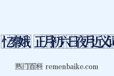 忆秦娥·正月初六日夜月近义词是什么意思的图片